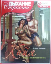 Наталья Черемина - Кийя - Супруга солнечного бога