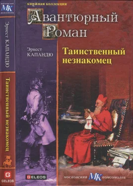 Эрнест Капандю Таинственный незнакомец обложка книги