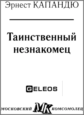 Эрнест Капандю Таинственный незнакомец Часть первая Дело чести I Трое - фото 1