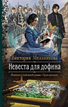 Виктория Мельникова Невеста для дофина [litres] обложка книги