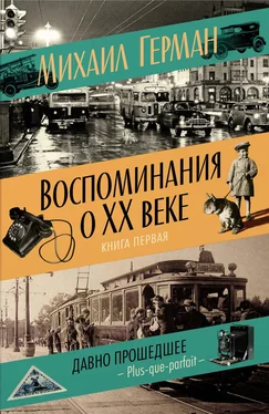 Михаил Герман Воспоминания о XX веке. Книга первая. Давно прошедшее. Plus-que-parfait обложка книги