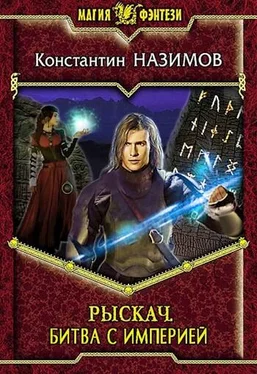Константин Назимов Битва с империей обложка книги