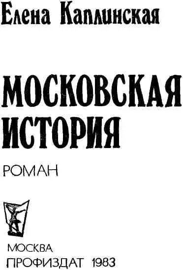 ОБ АВТОРЕ Елена Каплинская родилась и выросла в Москве После войны она - фото 2