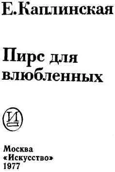 Елена Сергеевна Каплинская окончила сценарный факультет ВГИКа По ее сценариям - фото 1