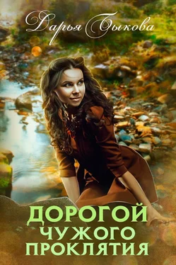 Дарья Быкова Дорогой чужого проклятия [СИ] обложка книги