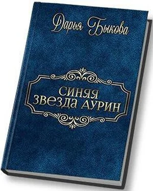 Дарья Быкова Синяя звезда Аурин [СИ] обложка книги