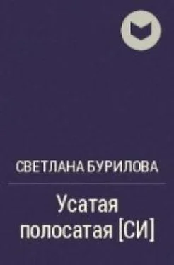 Светлана Бурилова Усатая полосатая [СИ] обложка книги