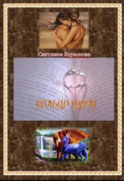 Светлана Бурилова Кольцо удачи [СИ] обложка книги