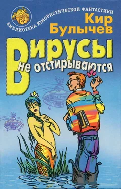 Кир Булычев Вирусы не отстирываются обложка книги