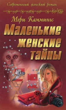 Мери Каммингс Маленькие женские тайны обложка книги