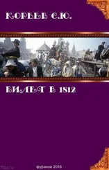 Сергей Корьев - Билет в 1812 [СИ]