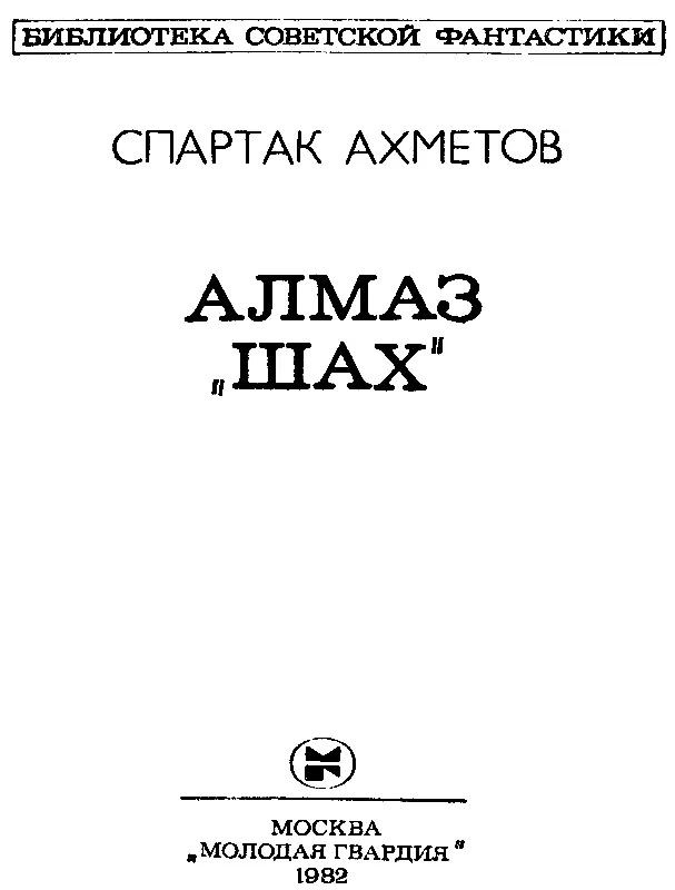 КРИСТАЛЛ ВООБРАЖЕНИЯ Вместо предисловия Возможна ли машина времени котораяN - фото 2