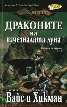 Маргарет Уэйс Драконите на изчезналата луна обложка книги