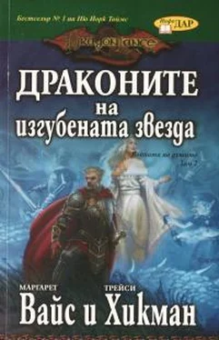 Маргарет Уэйс Драконите на изгубената звезда обложка книги