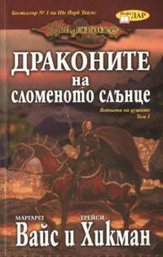 Маргарет Уэйс Драконите на сломеното слънце обложка книги