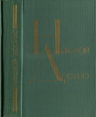 Николай Доризо Я сочинил когда-то песню обложка книги