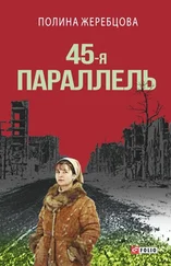 Полина Жеребцова - 45-я параллель