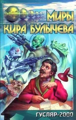 Кир Булычев - Перерожденец