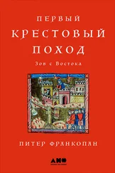 Питер Франкопан - Первый крестовый поход - Зов с Востока