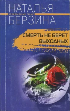 Наталья Берзина Смерть не берет выходных обложка книги