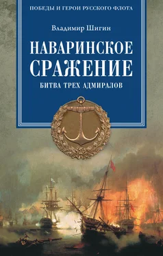 Владимир Шигин Наваринское сражение. Битва трех адмиралов обложка книги