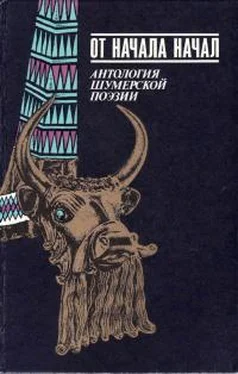 Автор неизвестен Древневосточная литература От начала начал. Антология шумерской поэзии обложка книги