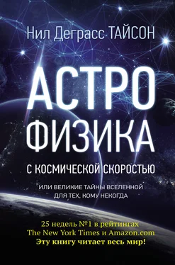 Нил Тайсон Астрофизика с космической скоростью, или Великие тайны Вселенной для тех, кому некогда