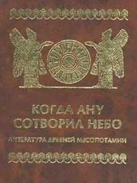 Автор неизвестен Древневосточная литература Когда Ану сотворил небо. Литература Древней Месопотамии обложка книги