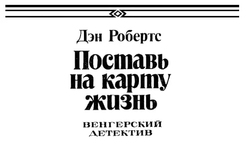 Глава первая Вовсе не собираюсь хвастаться но до сих пор девицы легкого - фото 2