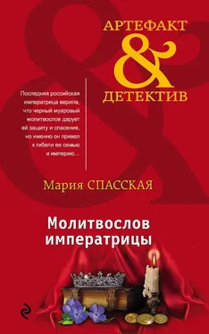 Мария Спасская Молитвослов императрицы обложка книги