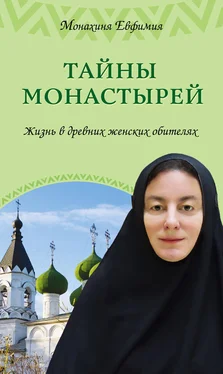 Евфимия Тайны монастырей. Жизнь в древних женских обителях обложка книги