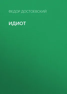 Федор Достоевский Идиот [litres]