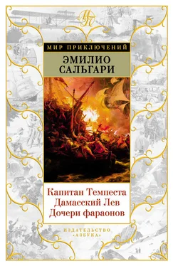 Эмилио Сальгари Капитан Темпеста. Дамасский Лев. Дочери фараонов обложка книги