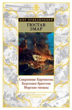 Густав Эмар Сокровище Картахены. Береговое братство. Морские титаны (сборник) обложка книги