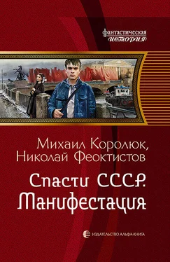 Михаил Королюк Спасти СССР. Манифестация обложка книги