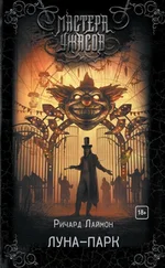 Ричард Лаймон - Луна-парк