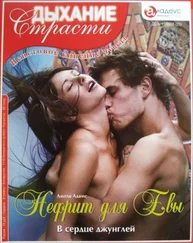 Амели Адамс - Нефрит для Евы - В сердце джунглей