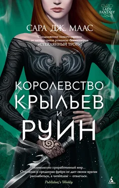 Сара Маас Королевство крыльев и руин [litres] обложка книги