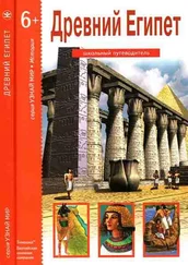 Борис Деревенский - Древний Египет
