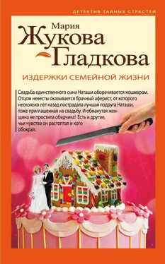 Мария Жукова-Гладкова Издержки семейной жизни обложка книги