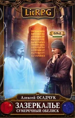 Алексей Осадчук - Сумеречный Обелиск [litres с оптимизированной обложкой]