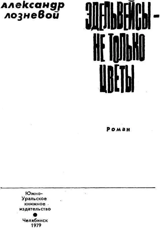 ЧАСТЬ I 1 В огне в грохоте в сонме людских тревог и потрясений катилось - фото 1