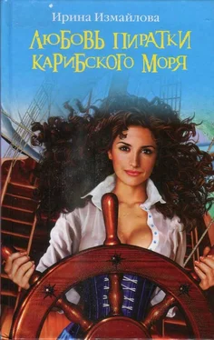 Ирина Измайлова Любовь пиратки Карибского моря обложка книги