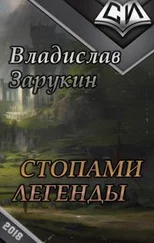 Владислав Зарукин - Стопами Легенды