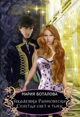 Мария Боталова Сплетая свет и тьму [СИ] обложка книги