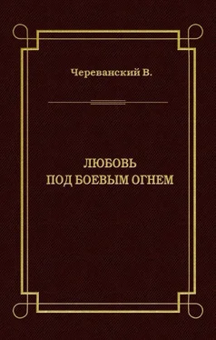 Владимир Череванский Любовь под боевым огнем обложка книги