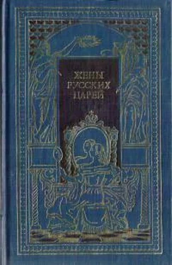 Владимир Череванский Жены русских царей обложка книги