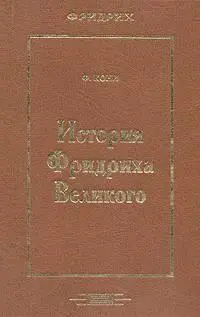 Ф КОНИ История Фридриха Великого Рисунки Адольфа Менцеля Москва АЛГОРИТМ - фото 1