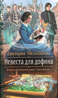 Виктория Мельникова Невеста для дофина обложка книги