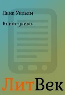 Уильям Линк Книга-улика обложка книги